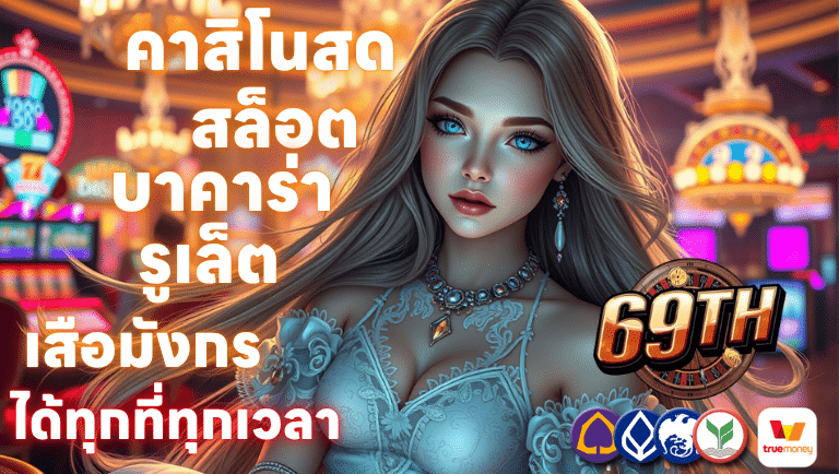 69th เล่นคาสิโนสด สล็อต บาคาร่า รูเล็ต และเสือมังกร บนมือถือได้ทุกที่ทุกเวลา