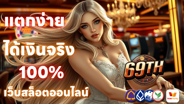 69th เว็บสล็อตออนไลน์แตกง่ายได้เงินจริง 100%